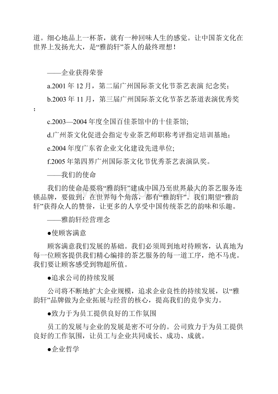 新版品牌连锁服务茶艺馆加盟经营项目商业计划书.docx_第2页