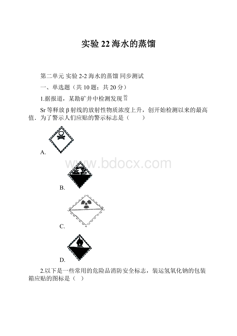 实验22海水的蒸馏.docx