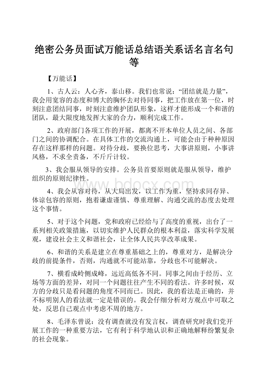 绝密公务员面试万能话总结语关系话名言名句等.docx_第1页