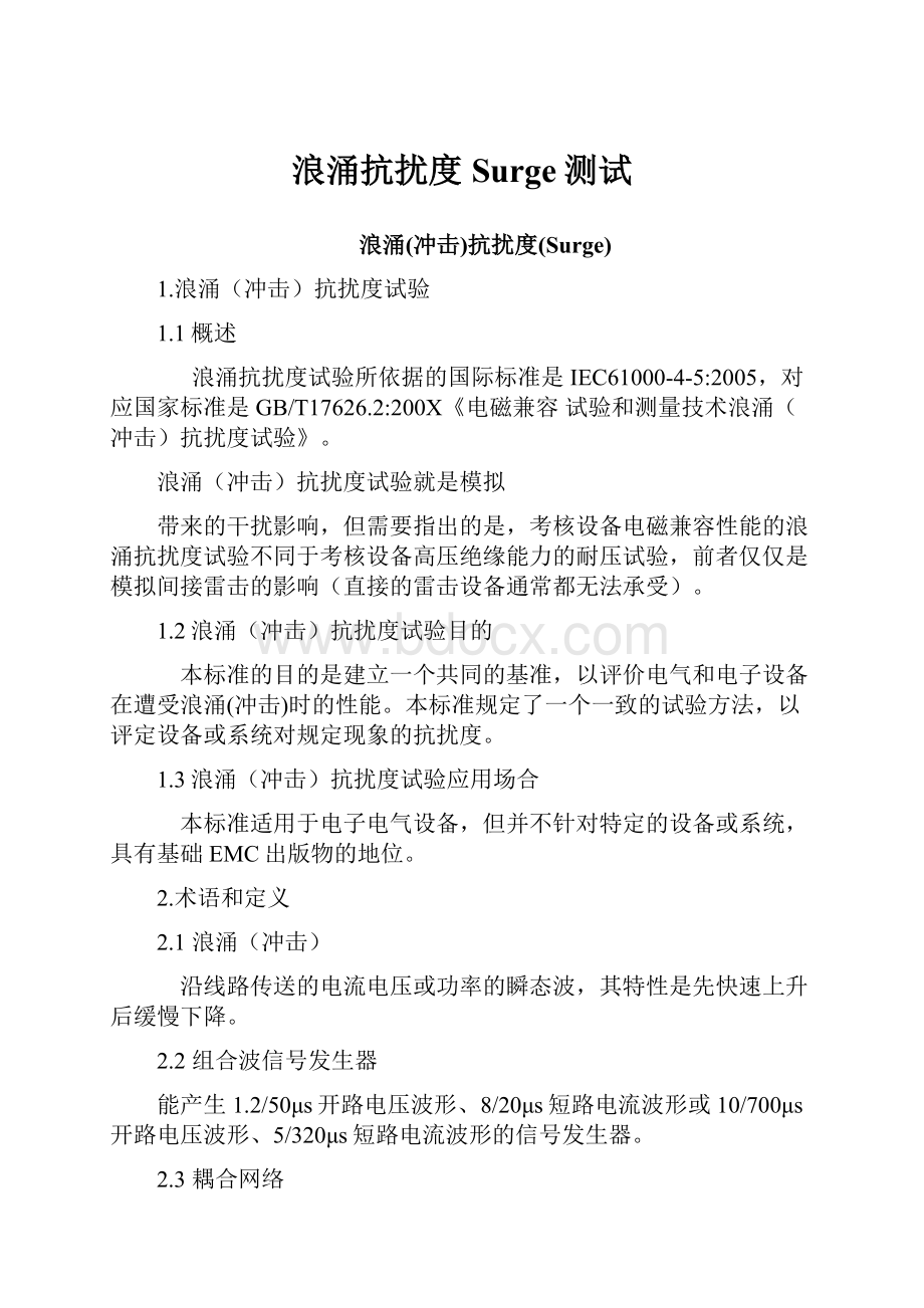 浪涌抗扰度Surge测试.docx_第1页