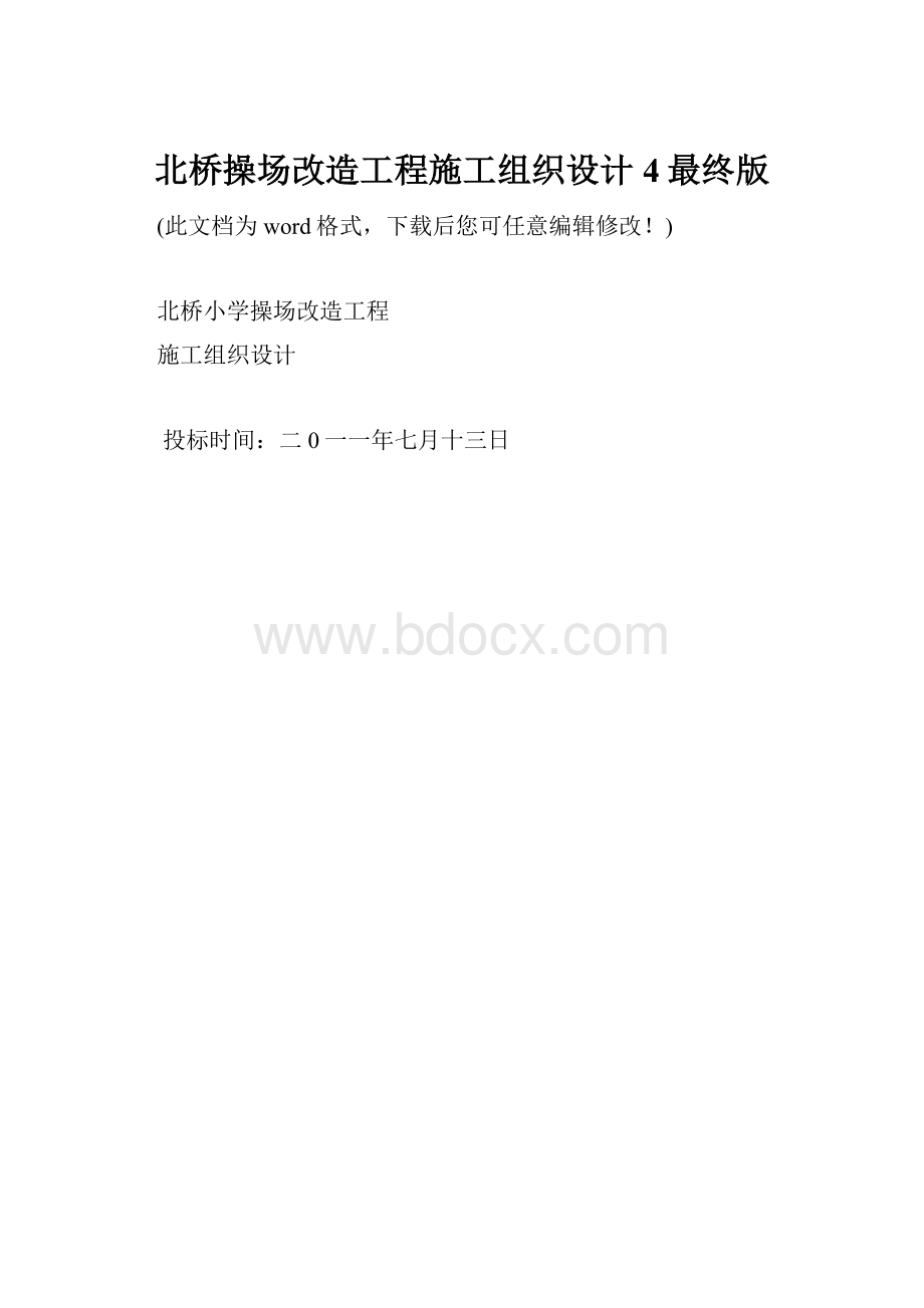 北桥操场改造工程施工组织设计4最终版.docx_第1页