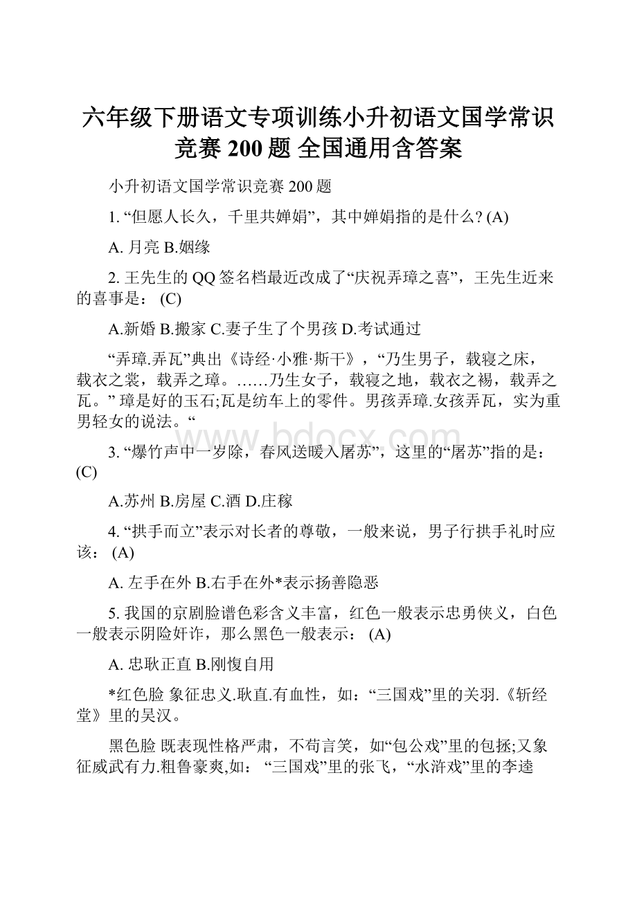 六年级下册语文专项训练小升初语文国学常识竞赛200题 全国通用含答案.docx_第1页