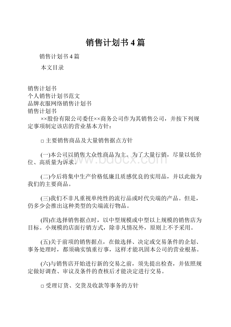 销售计划书4篇.docx_第1页