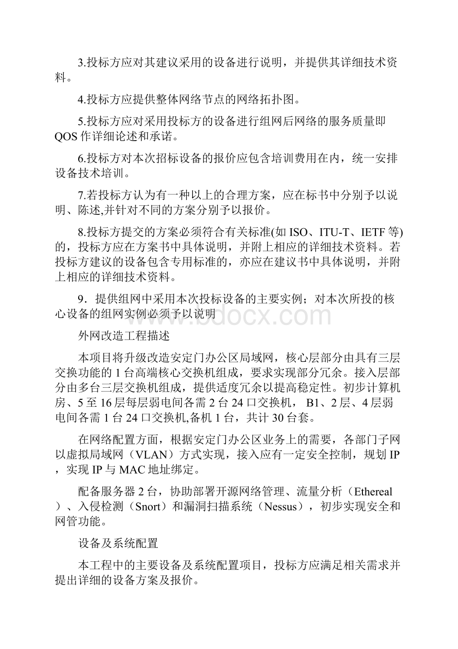 国资委安定门办公区网络和机房升级改造项目.docx_第3页