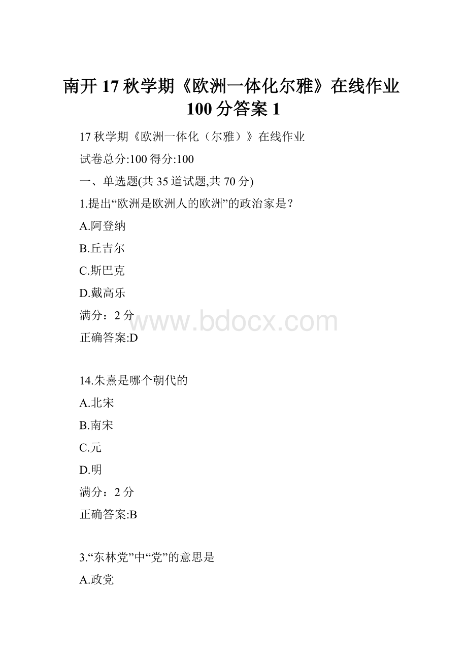 南开17秋学期《欧洲一体化尔雅》在线作业100分答案1.docx_第1页