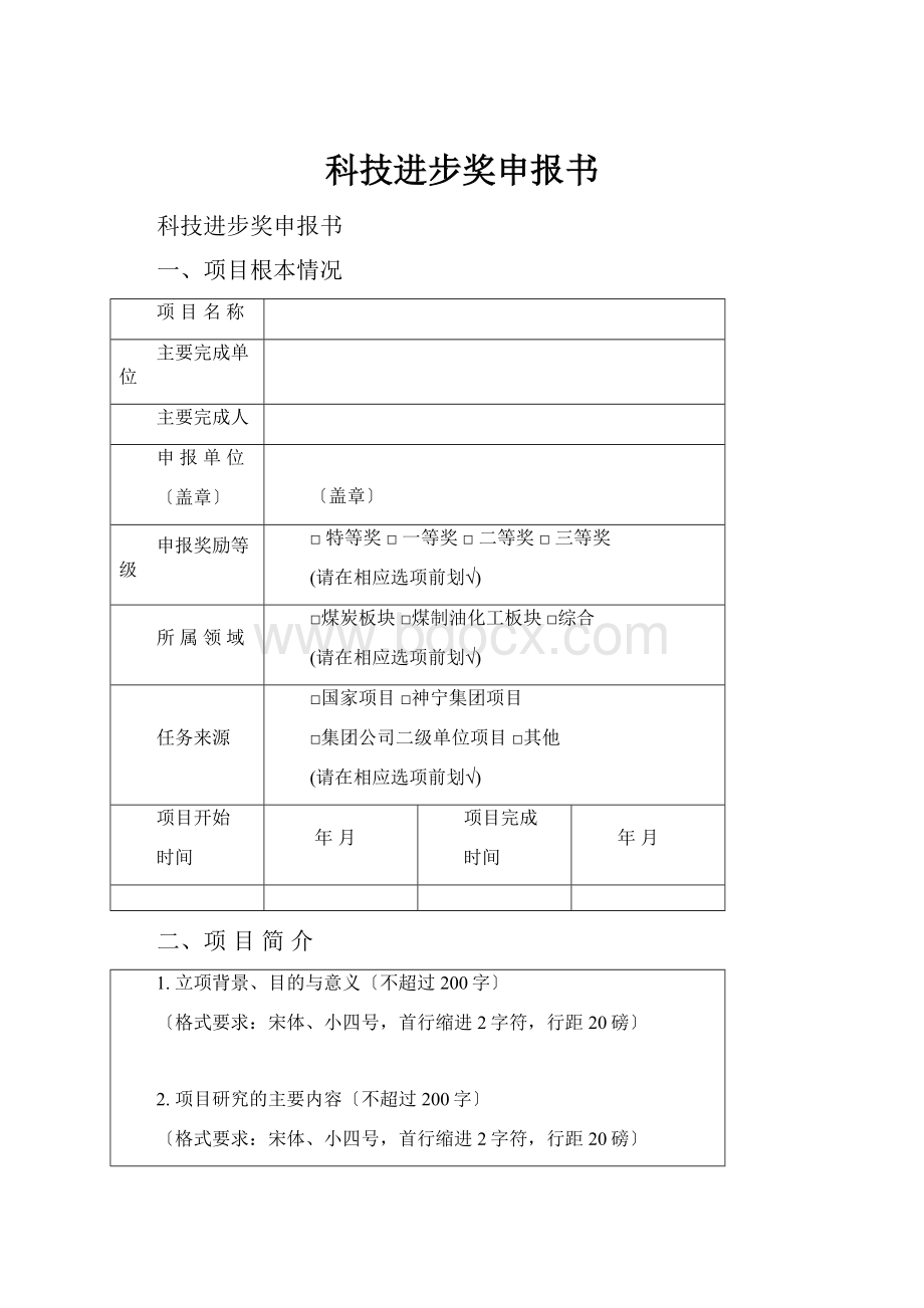 科技进步奖申报书.docx_第1页