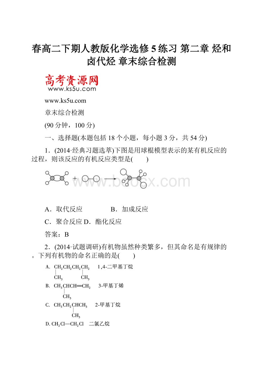 春高二下期人教版化学选修5练习 第二章 烃和卤代烃 章末综合检测.docx