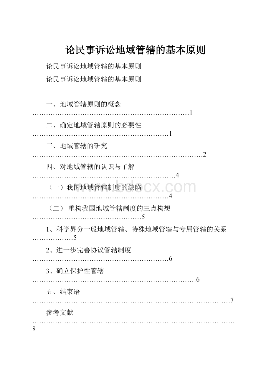 论民事诉讼地域管辖的基本原则.docx_第1页