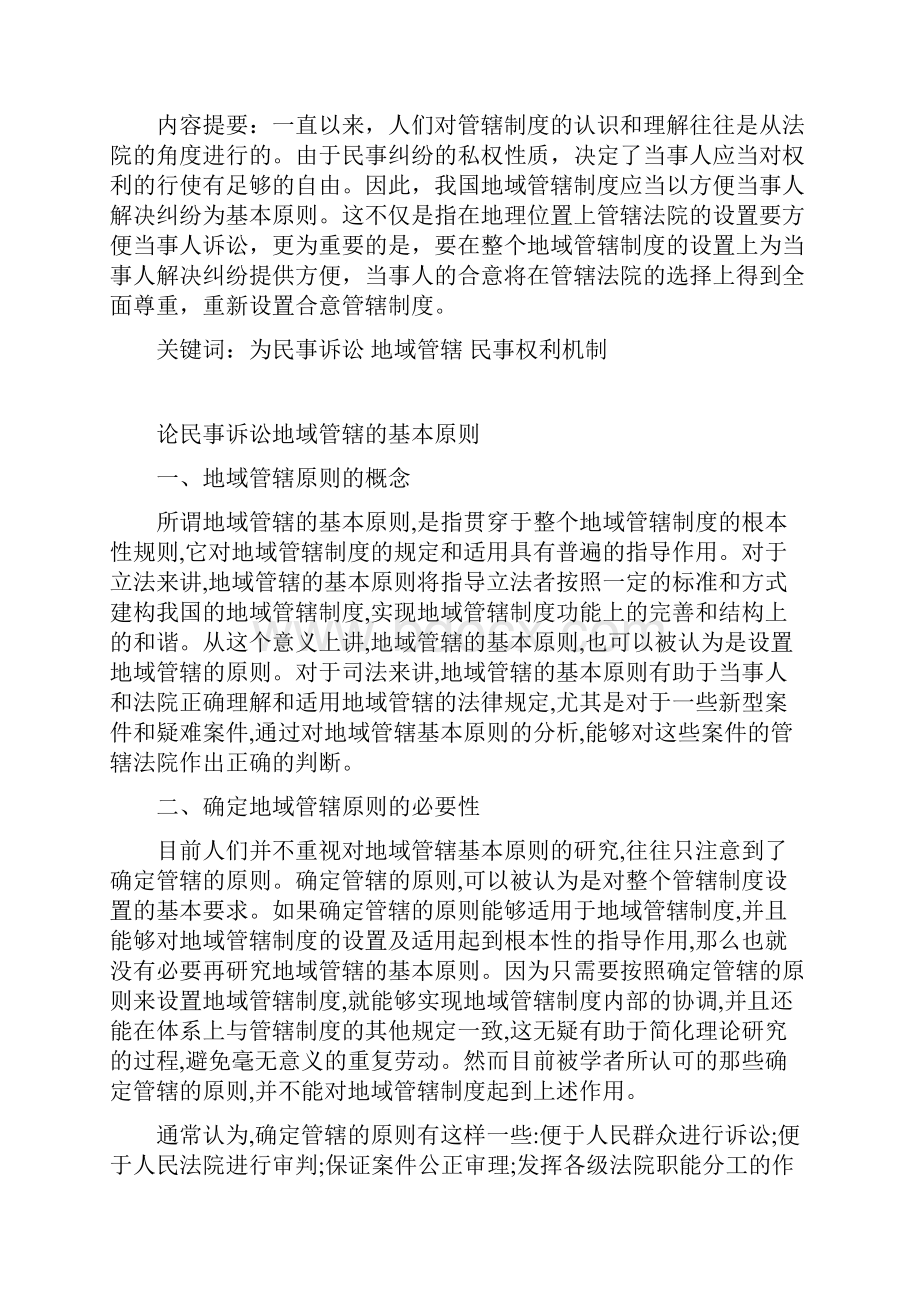 论民事诉讼地域管辖的基本原则.docx_第2页