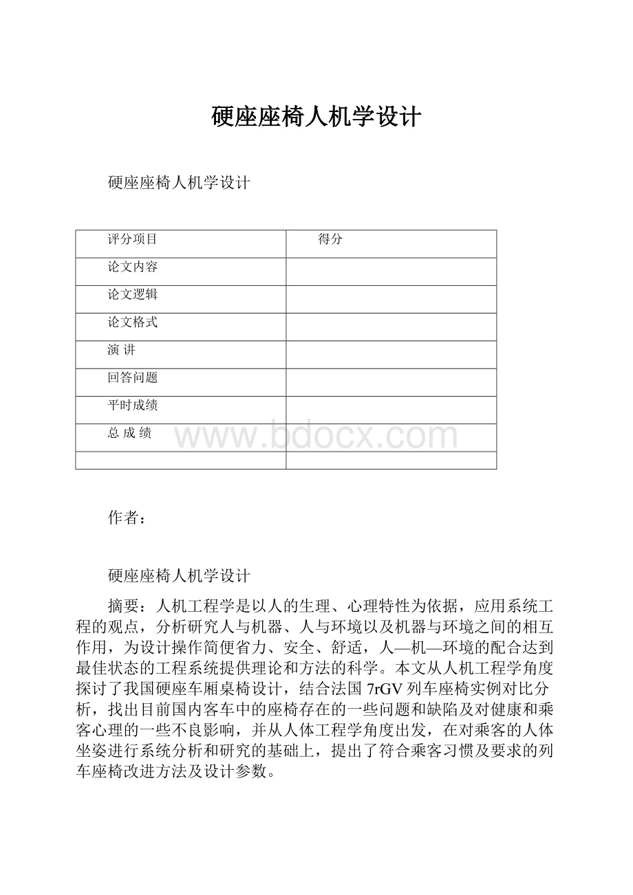 硬座座椅人机学设计.docx_第1页