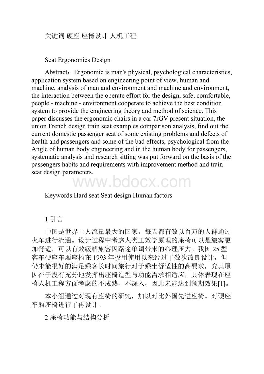 硬座座椅人机学设计.docx_第2页