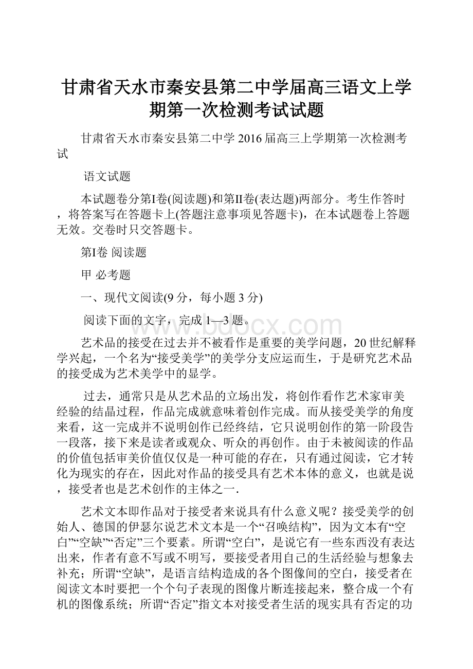 甘肃省天水市秦安县第二中学届高三语文上学期第一次检测考试试题.docx