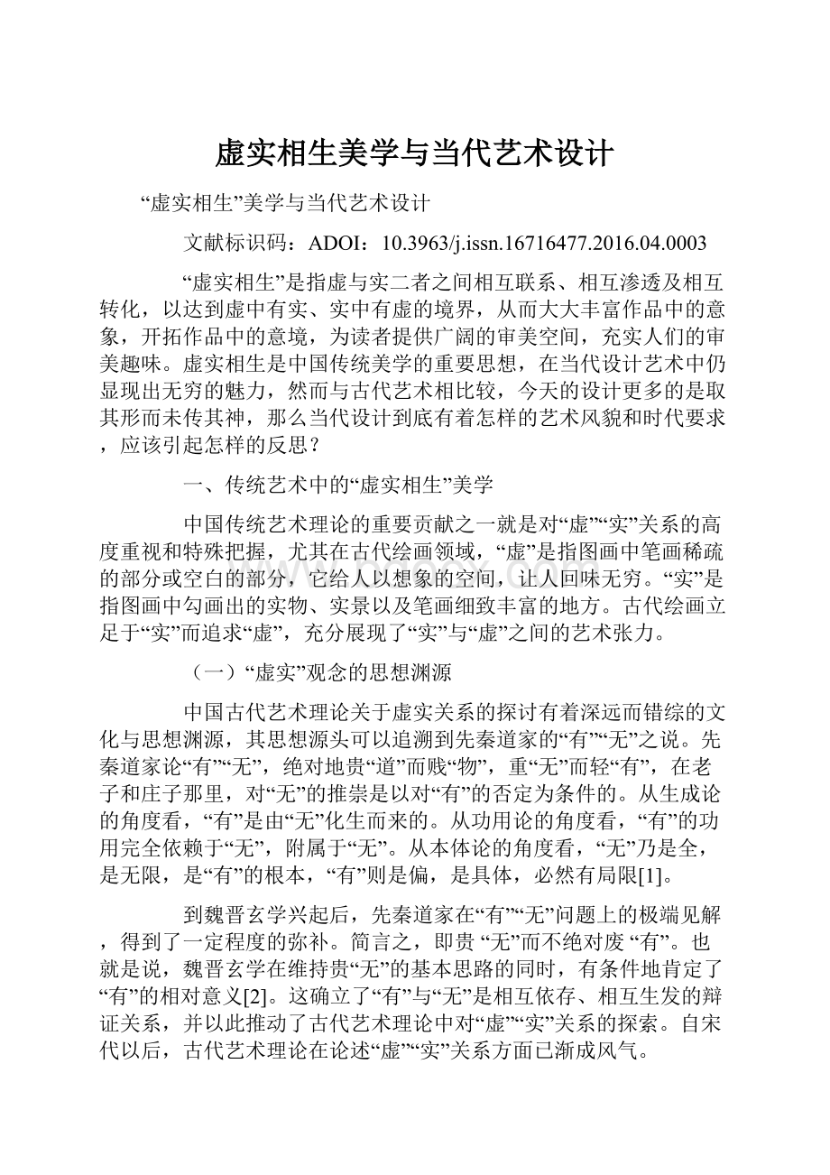 虚实相生美学与当代艺术设计.docx_第1页