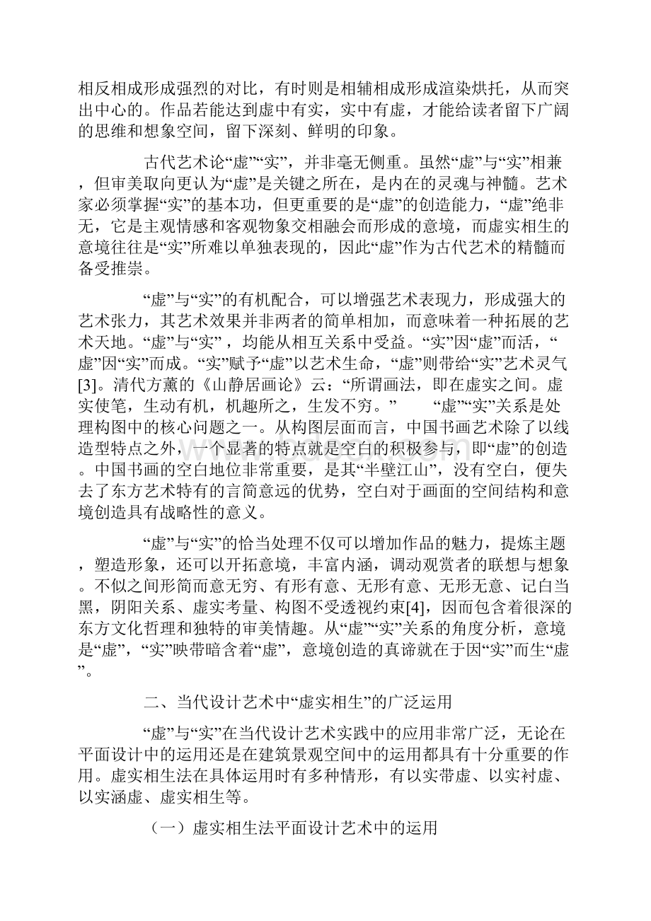 虚实相生美学与当代艺术设计.docx_第3页