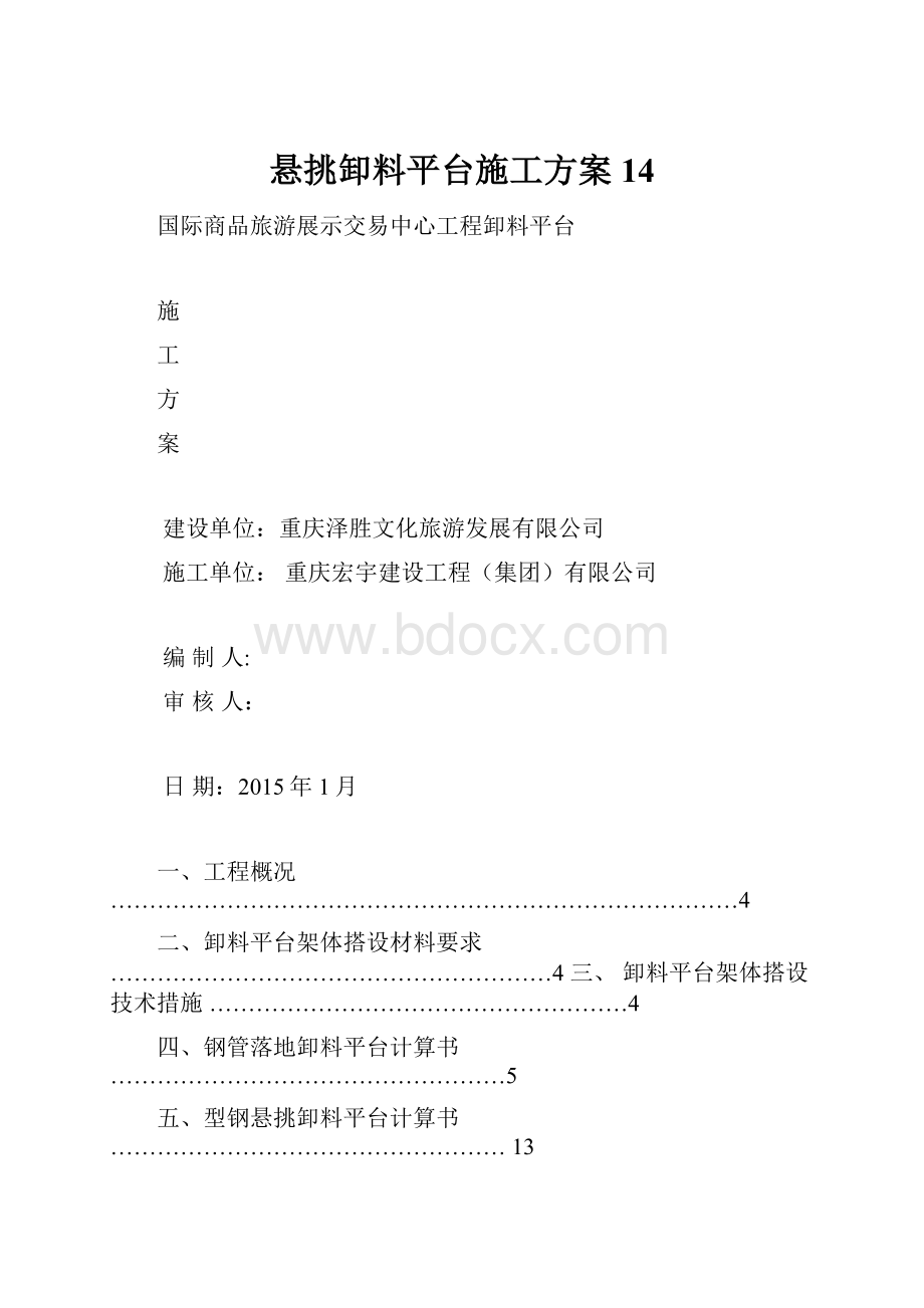 悬挑卸料平台施工方案14.docx