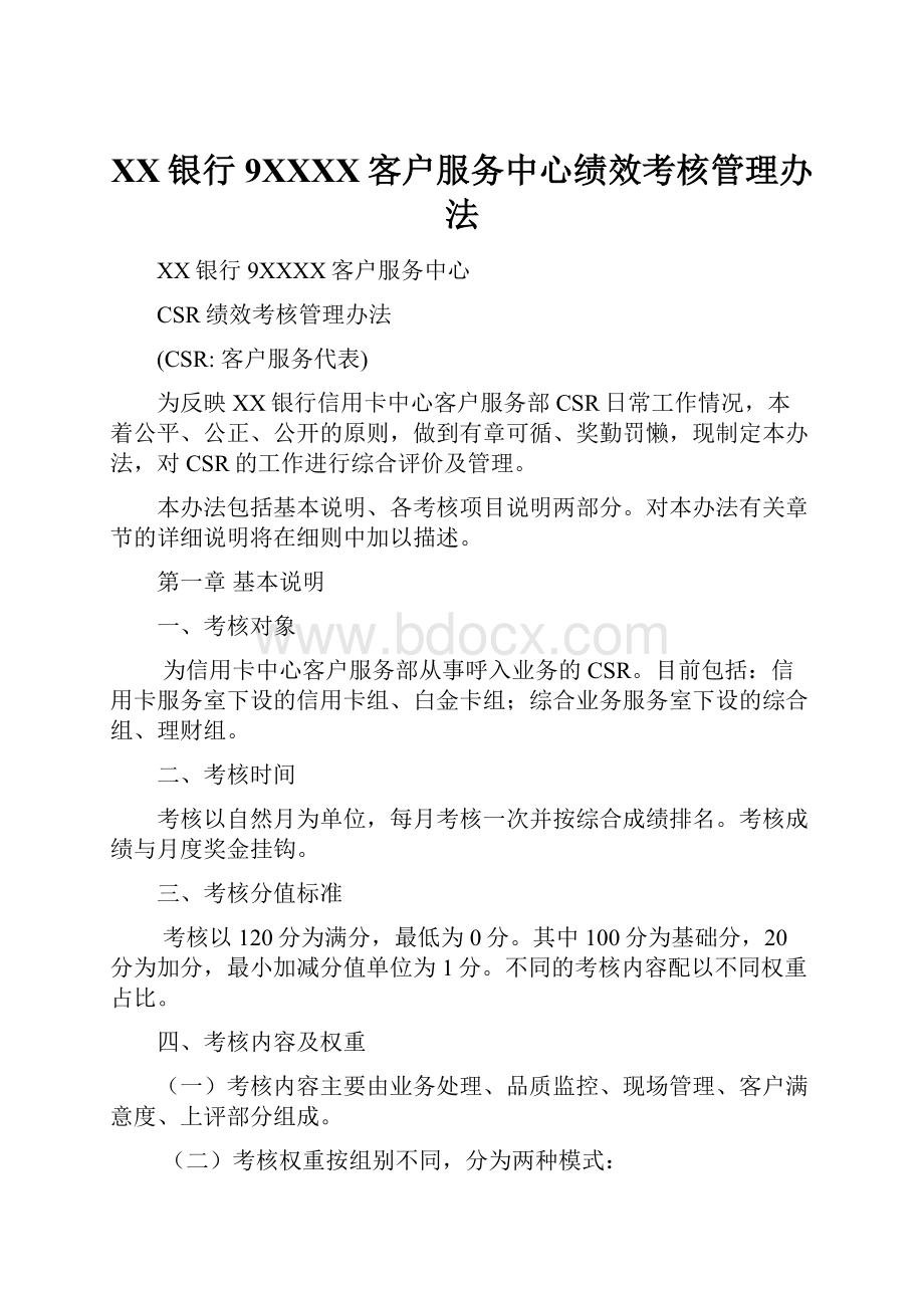 XX银行9XXXX客户服务中心绩效考核管理办法.docx