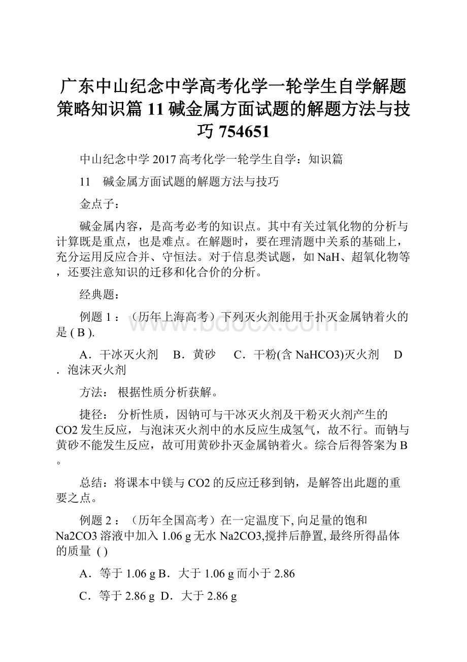 广东中山纪念中学高考化学一轮学生自学解题策略知识篇11碱金属方面试题的解题方法与技巧754651.docx_第1页