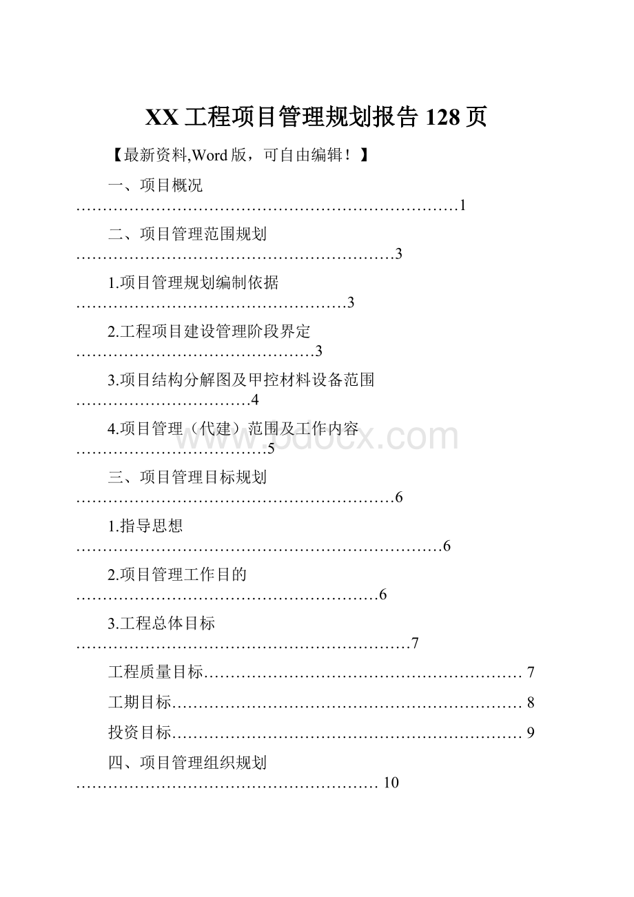 XX工程项目管理规划报告128页.docx