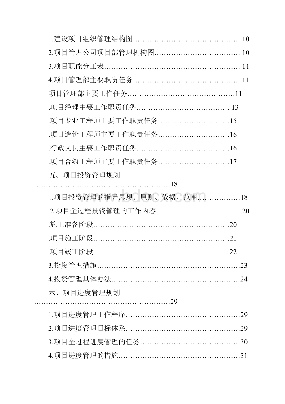 XX工程项目管理规划报告128页.docx_第2页