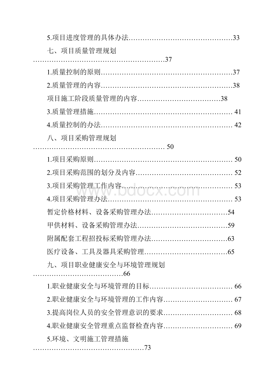 XX工程项目管理规划报告128页.docx_第3页