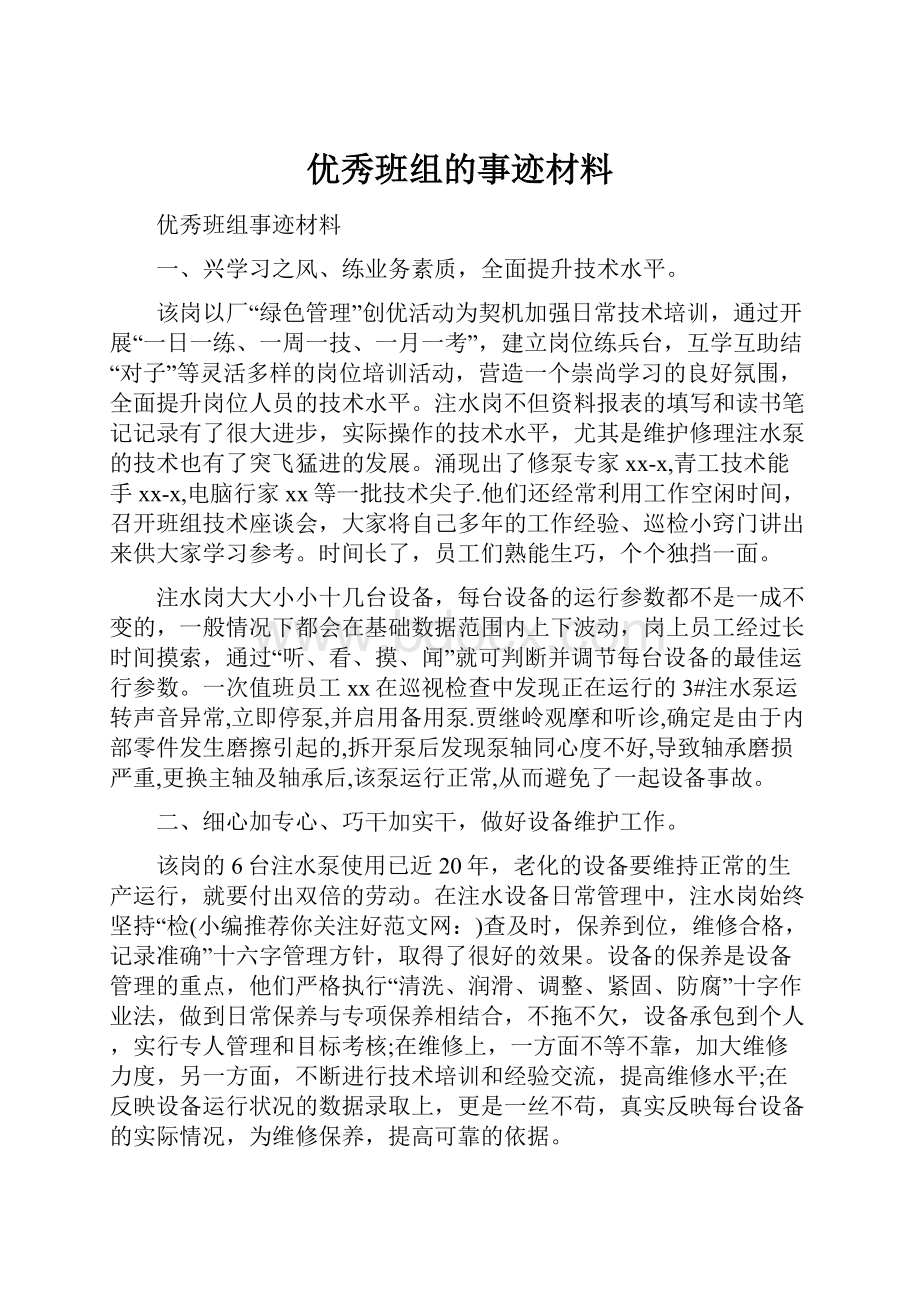 优秀班组的事迹材料.docx_第1页