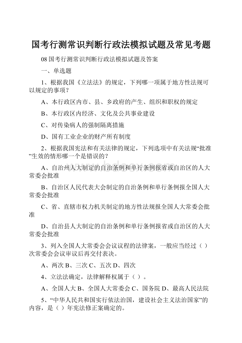 国考行测常识判断行政法模拟试题及常见考题.docx_第1页