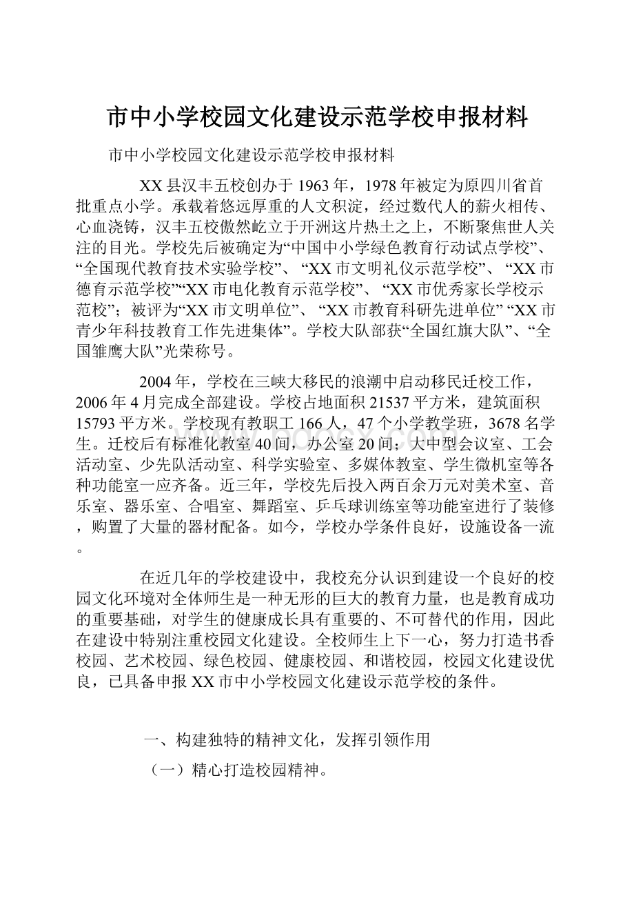 市中小学校园文化建设示范学校申报材料.docx