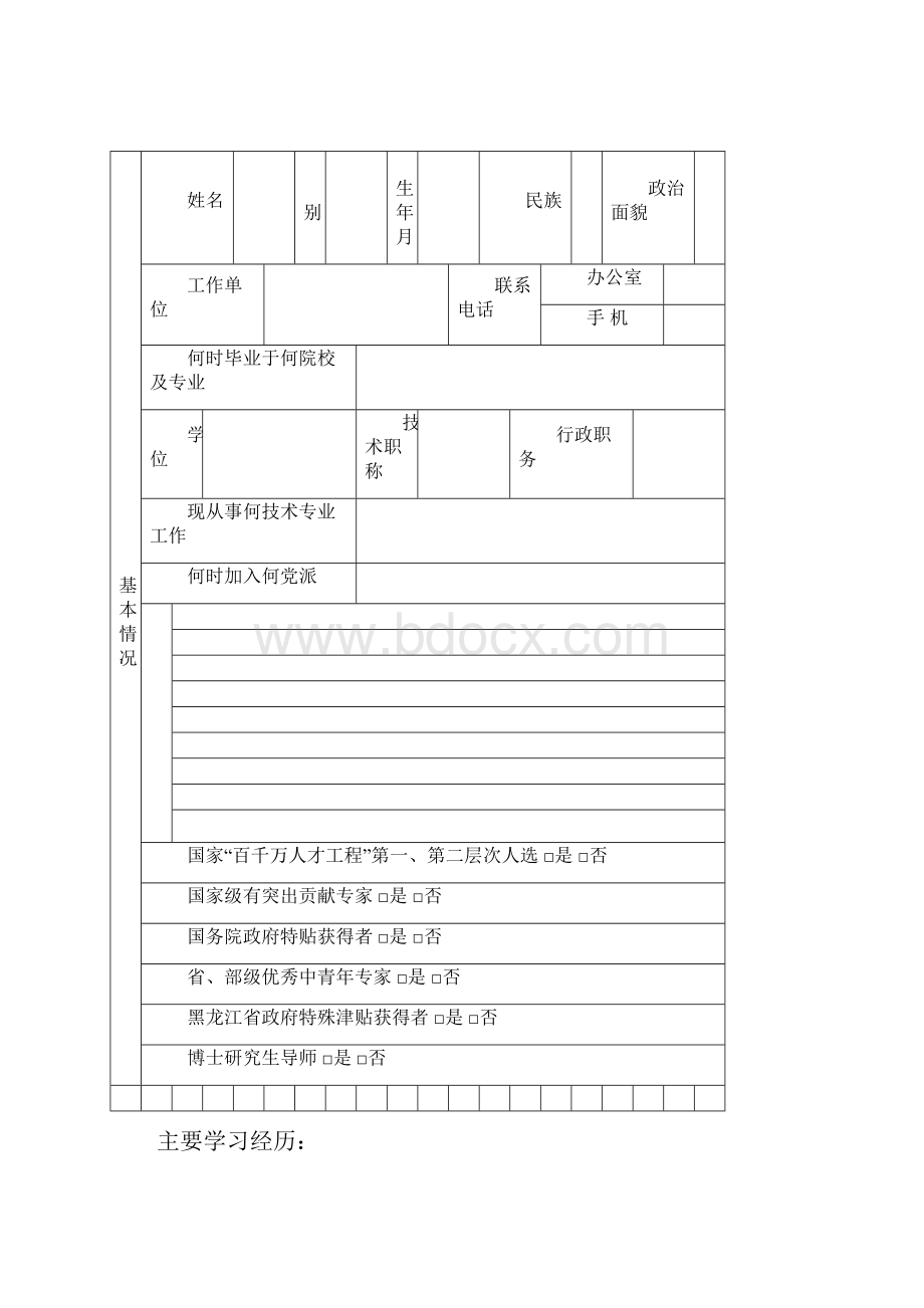 哈尔滨市市级领军人才梯队后备带头人审批表.docx_第2页