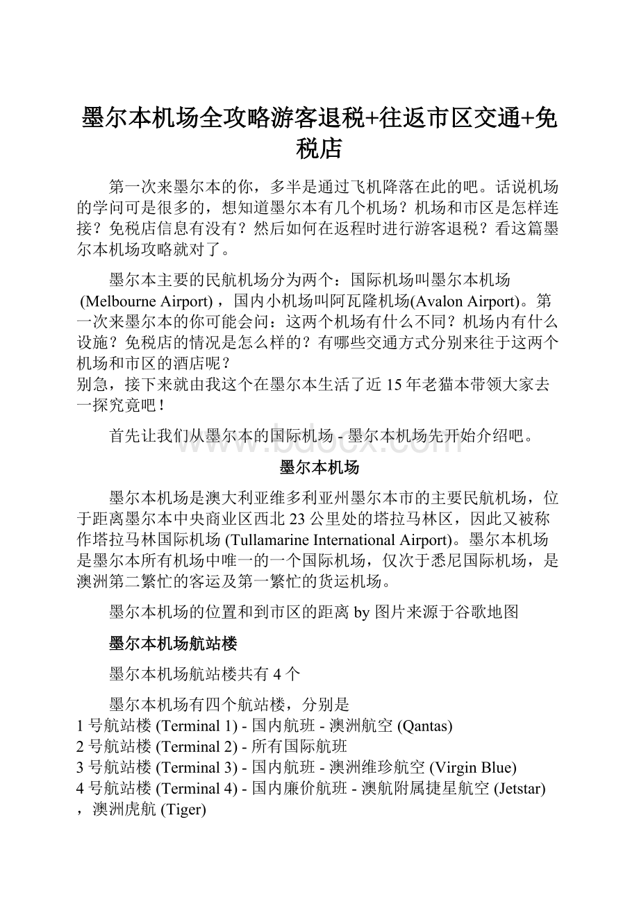 墨尔本机场全攻略游客退税+往返市区交通+免税店.docx