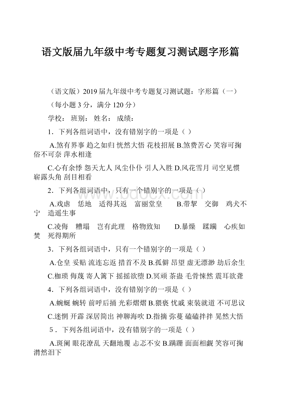 语文版届九年级中考专题复习测试题字形篇.docx_第1页