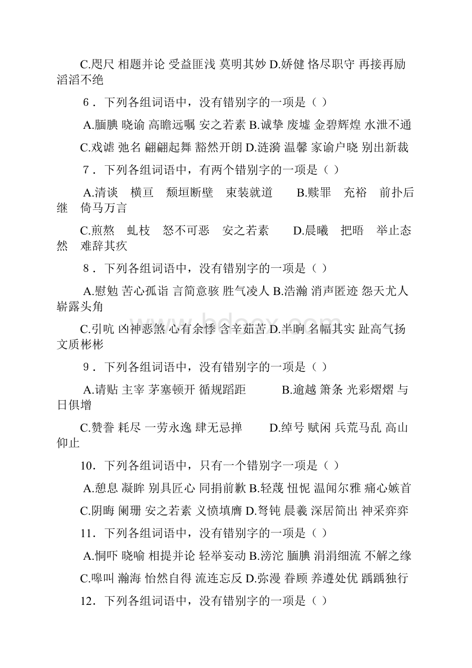 语文版届九年级中考专题复习测试题字形篇.docx_第2页