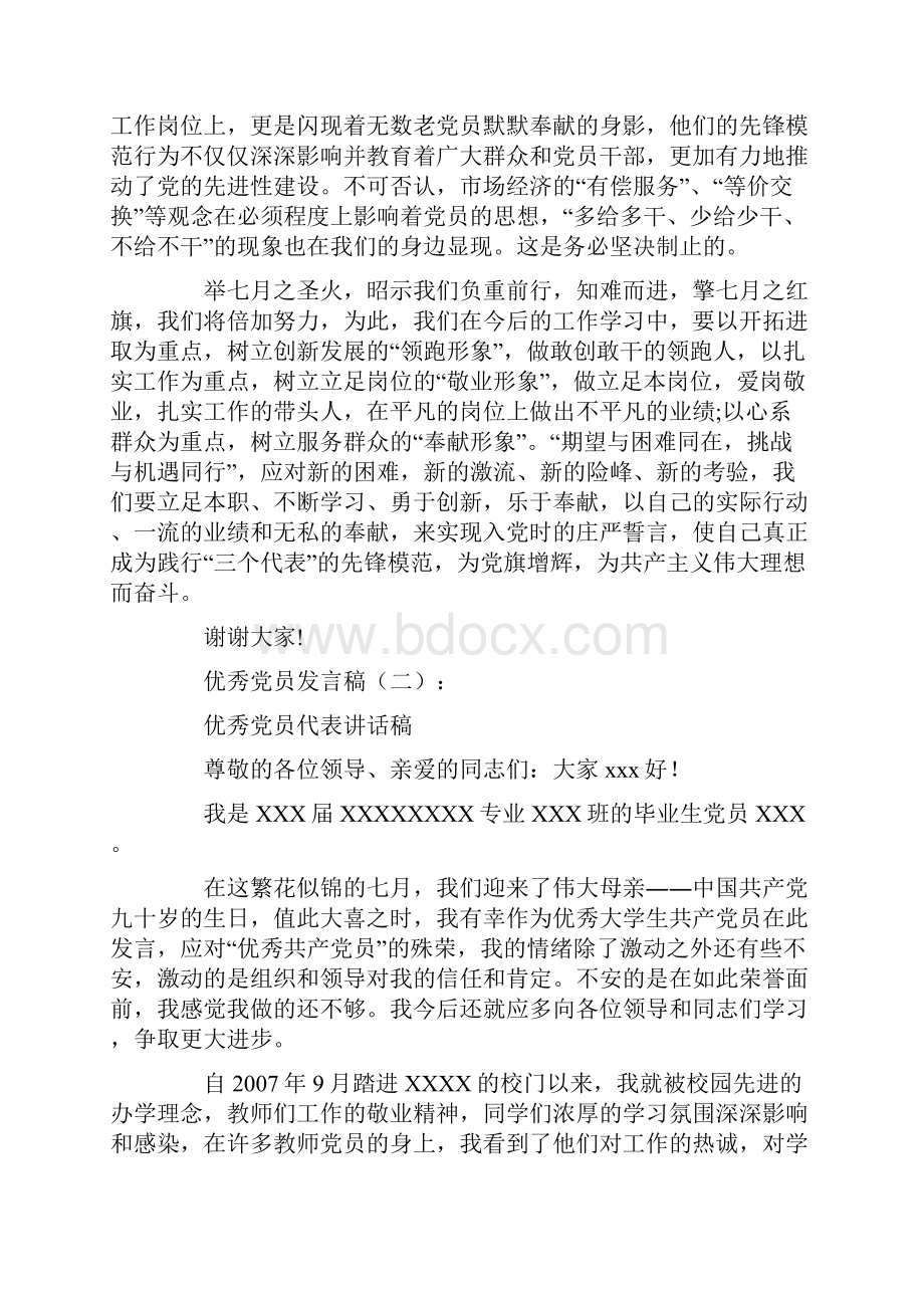 优秀党员发言稿.docx_第3页