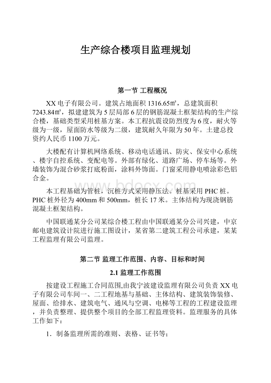 生产综合楼项目监理规划.docx