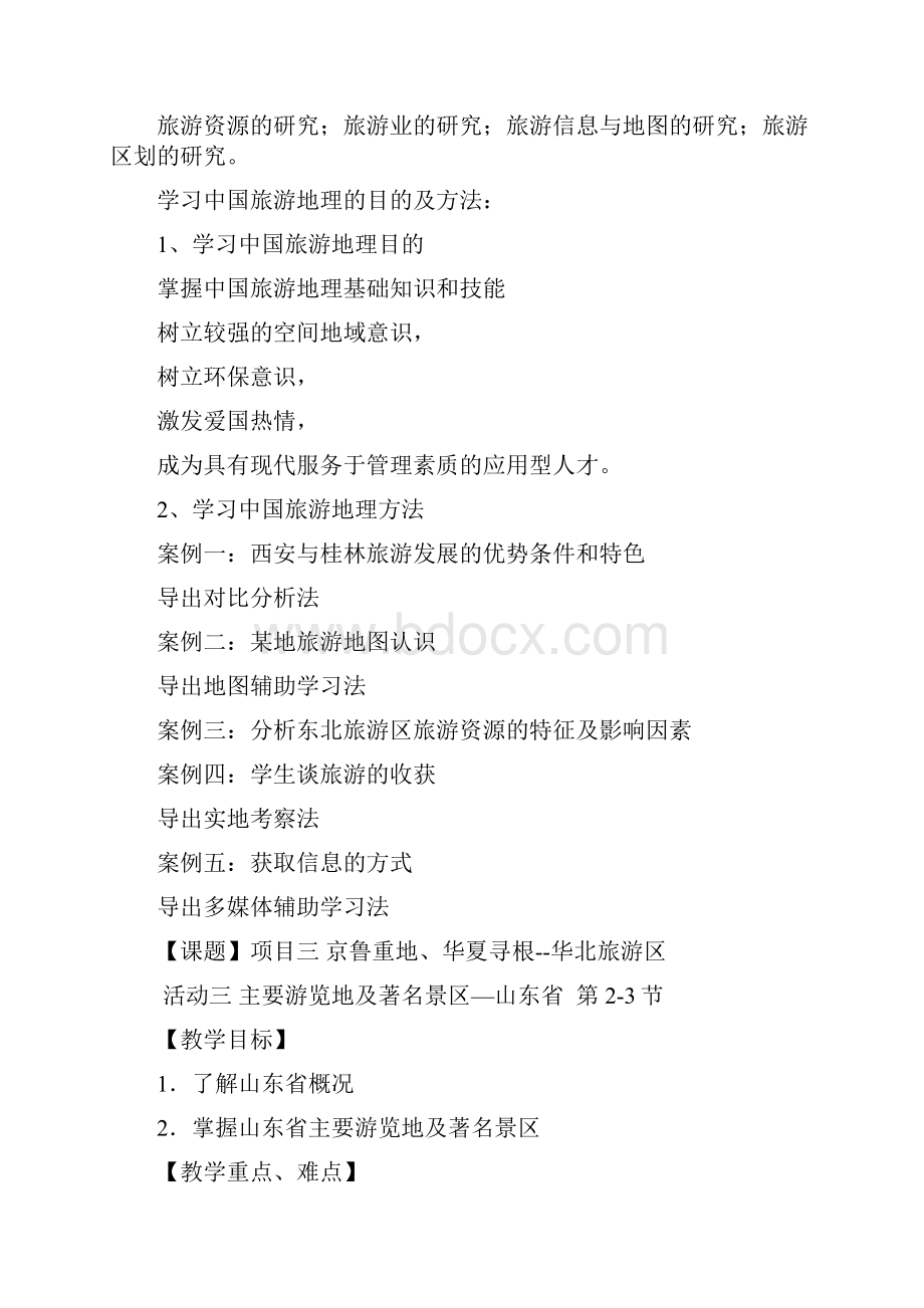 《中国旅游地理》教案.docx_第2页