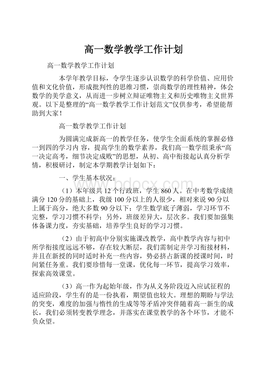 高一数学教学工作计划.docx_第1页