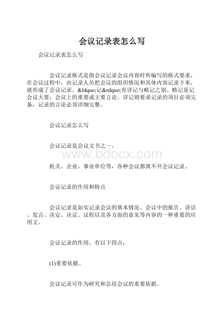 会议记录表怎么写.docx_第1页