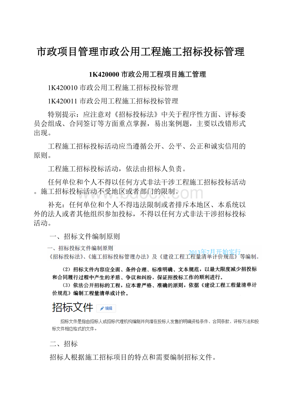 市政项目管理市政公用工程施工招标投标管理.docx_第1页