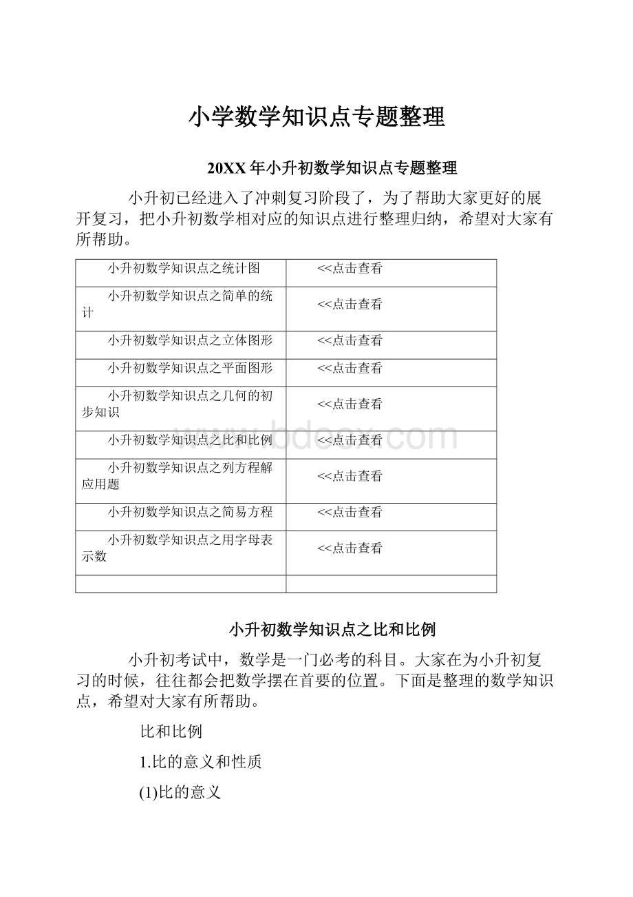 小学数学知识点专题整理.docx