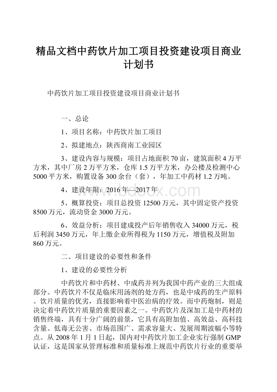 精品文档中药饮片加工项目投资建设项目商业计划书.docx