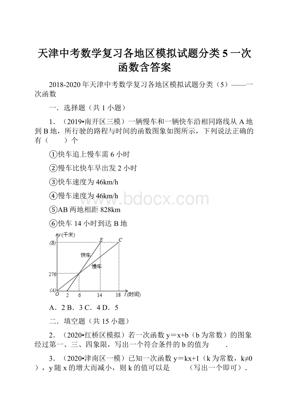 天津中考数学复习各地区模拟试题分类5一次函数含答案.docx