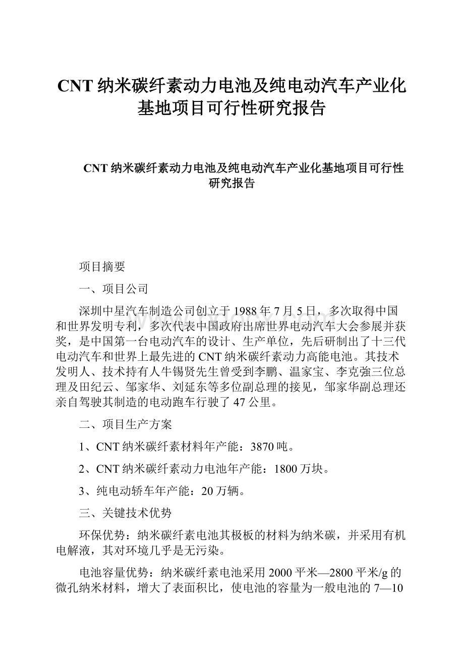 CNT纳米碳纤素动力电池及纯电动汽车产业化基地项目可行性研究报告.docx_第1页