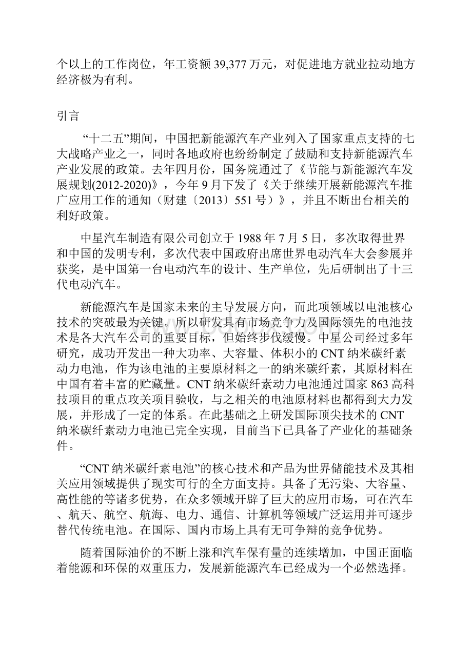 CNT纳米碳纤素动力电池及纯电动汽车产业化基地项目可行性研究报告.docx_第3页