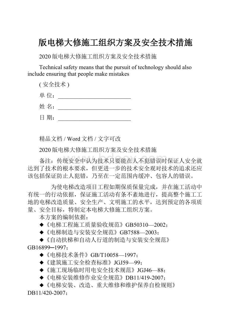 版电梯大修施工组织方案及安全技术措施.docx