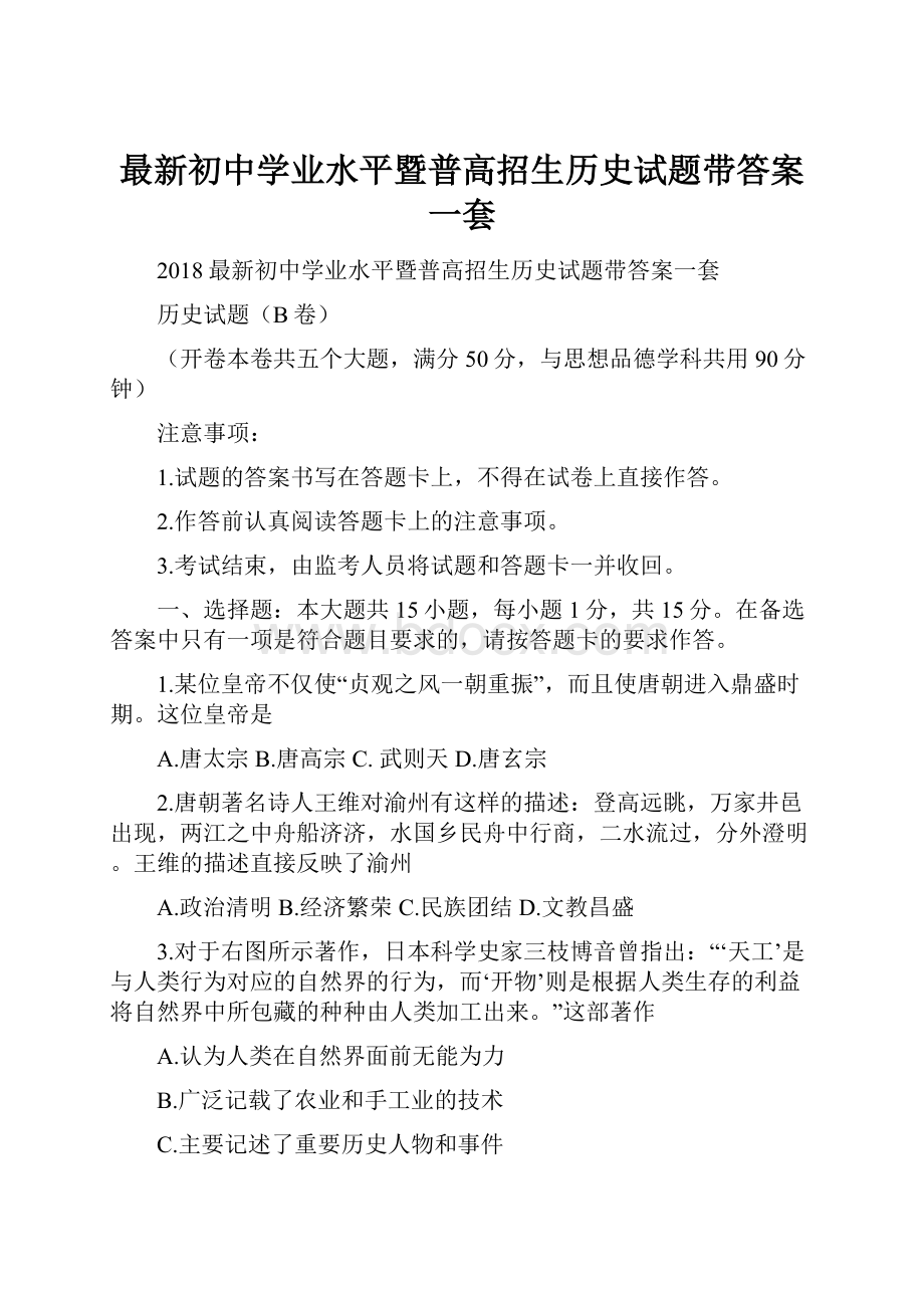 最新初中学业水平暨普高招生历史试题带答案一套.docx