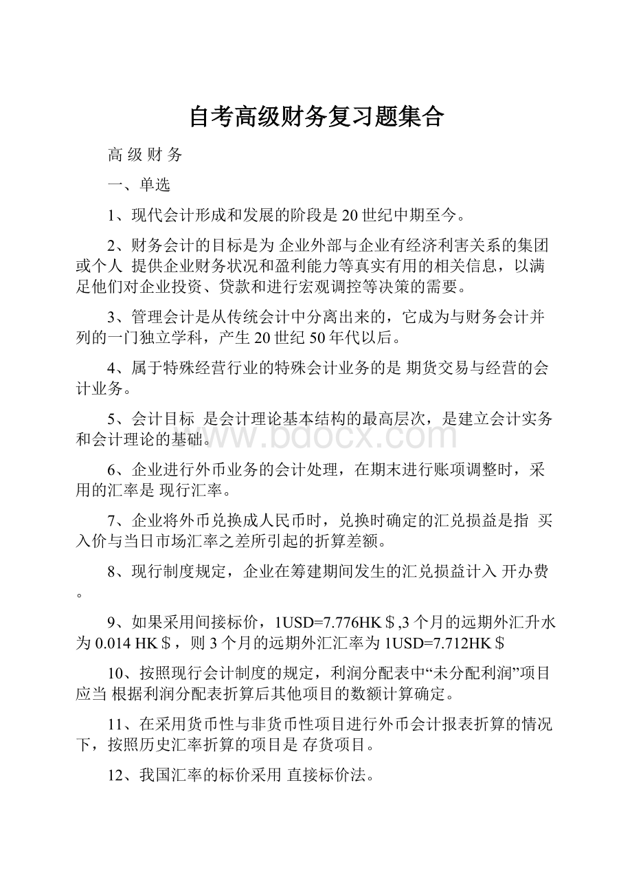 自考高级财务复习题集合.docx_第1页