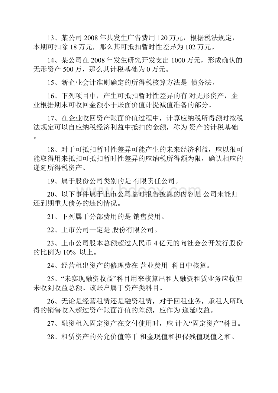 自考高级财务复习题集合.docx_第2页