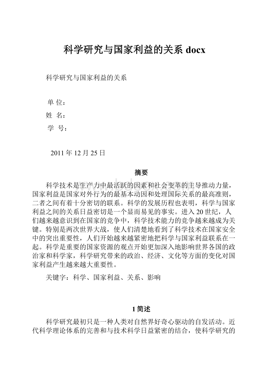 科学研究与国家利益的关系docx.docx_第1页