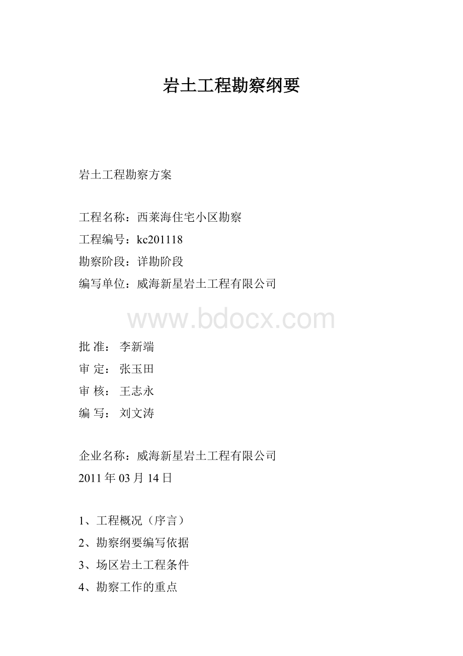 岩土工程勘察纲要.docx_第1页