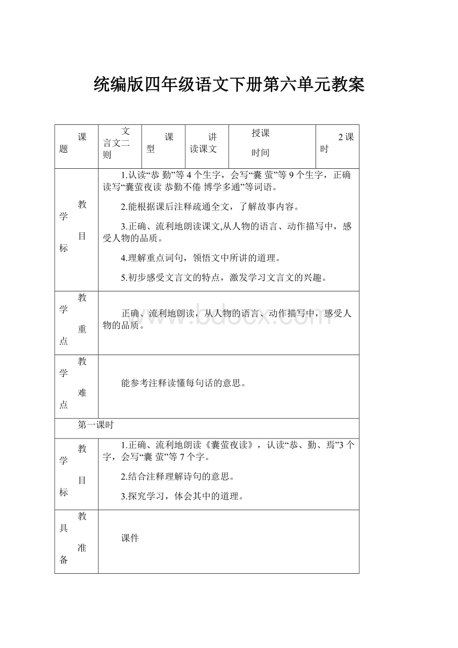 统编版四年级语文下册第六单元教案.docx_第1页