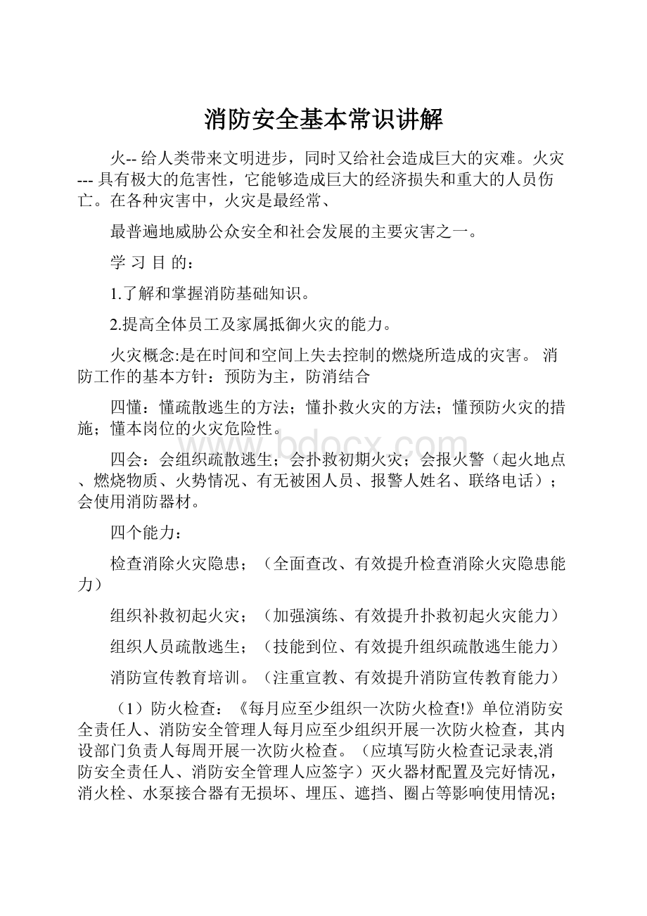 消防安全基本常识讲解.docx_第1页